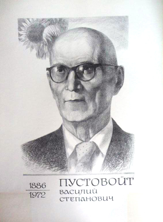Пустовойт Василий Степанович
