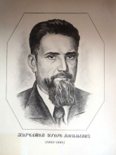 Курчатов Игорь Васильевич