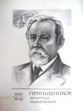 Прянишников Дмитрий Николаевич