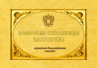 «ЗОЛОТЫЕ СТРАНИЦЫ ИСТОРИИ ОТЕЧЕСТВА» - это больше чем собрание портретов и биографий!